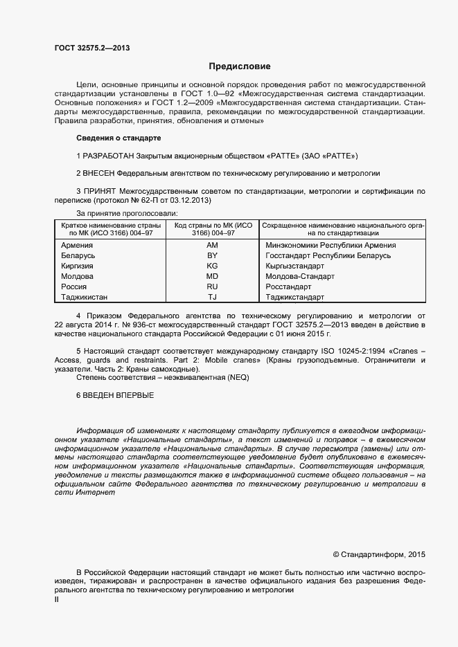 Страница 2 ГОСТ 32575.2-2013