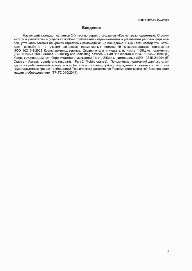 Страница 3 ГОСТ 32575.2-2013