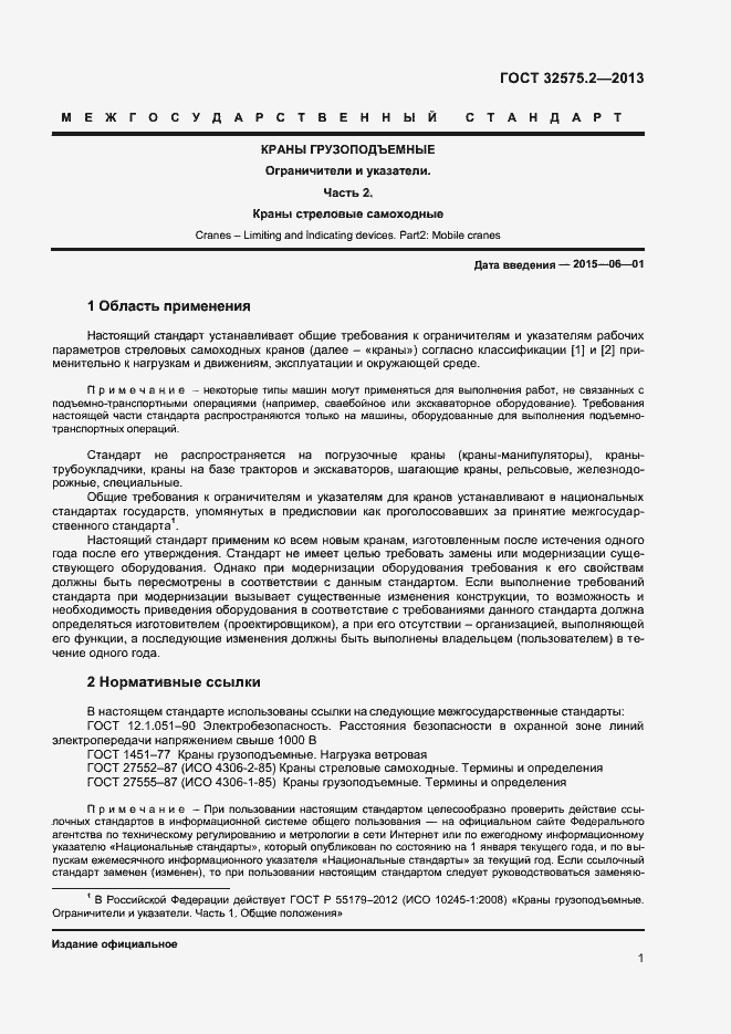 Страница 4 ГОСТ 32575.2-2013