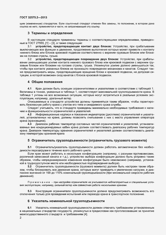 Страница 5 ГОСТ 32575.2-2013