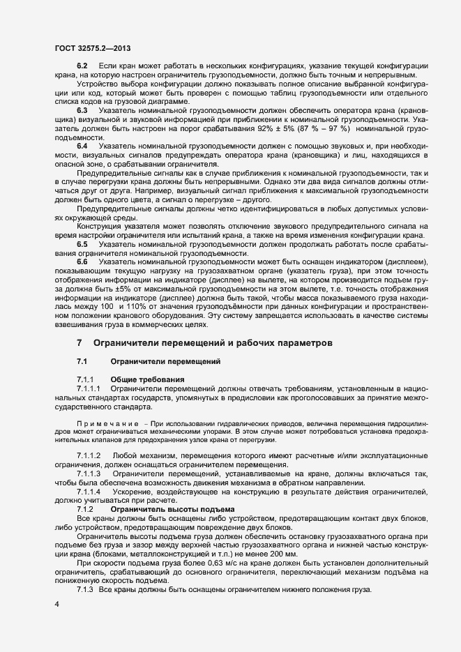 Страница 7 ГОСТ 32575.2-2013