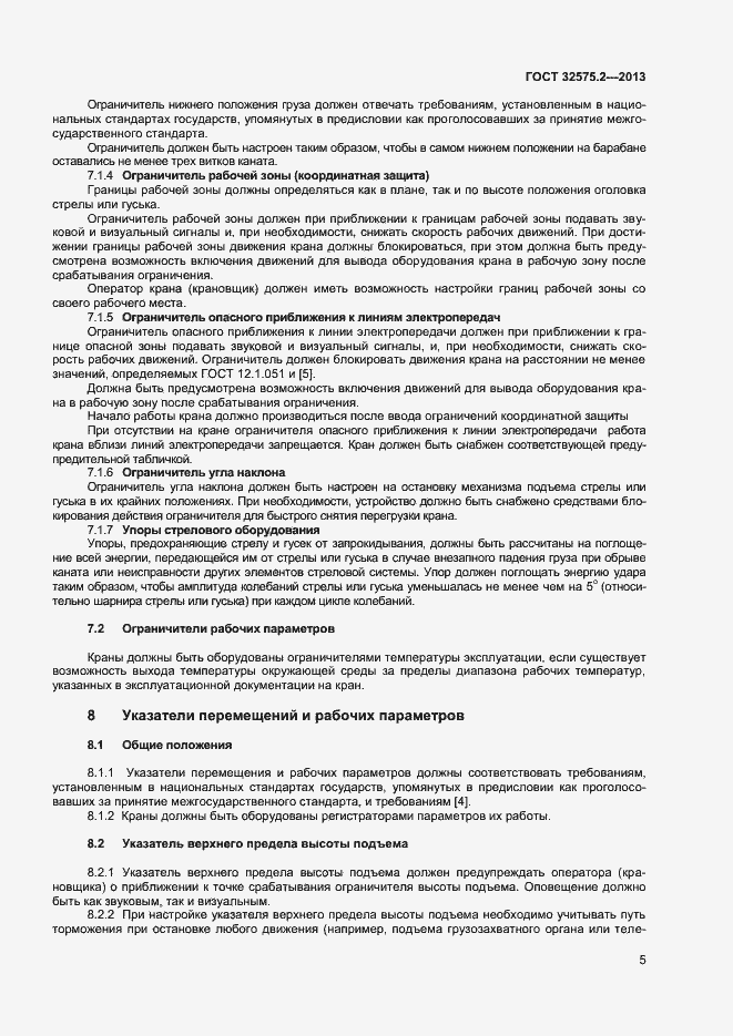 Страница 8 ГОСТ 32575.2-2013