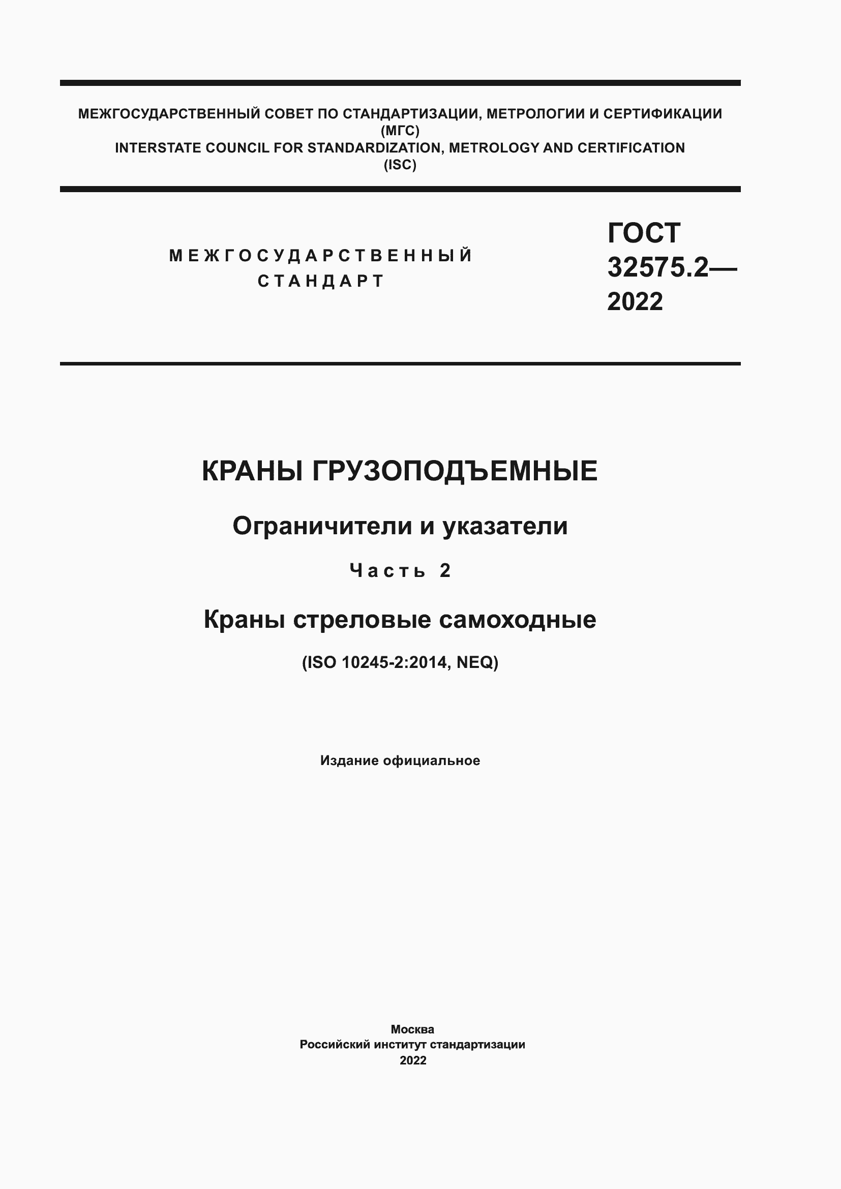 Страница 1 ГОСТ 32575.2-2022