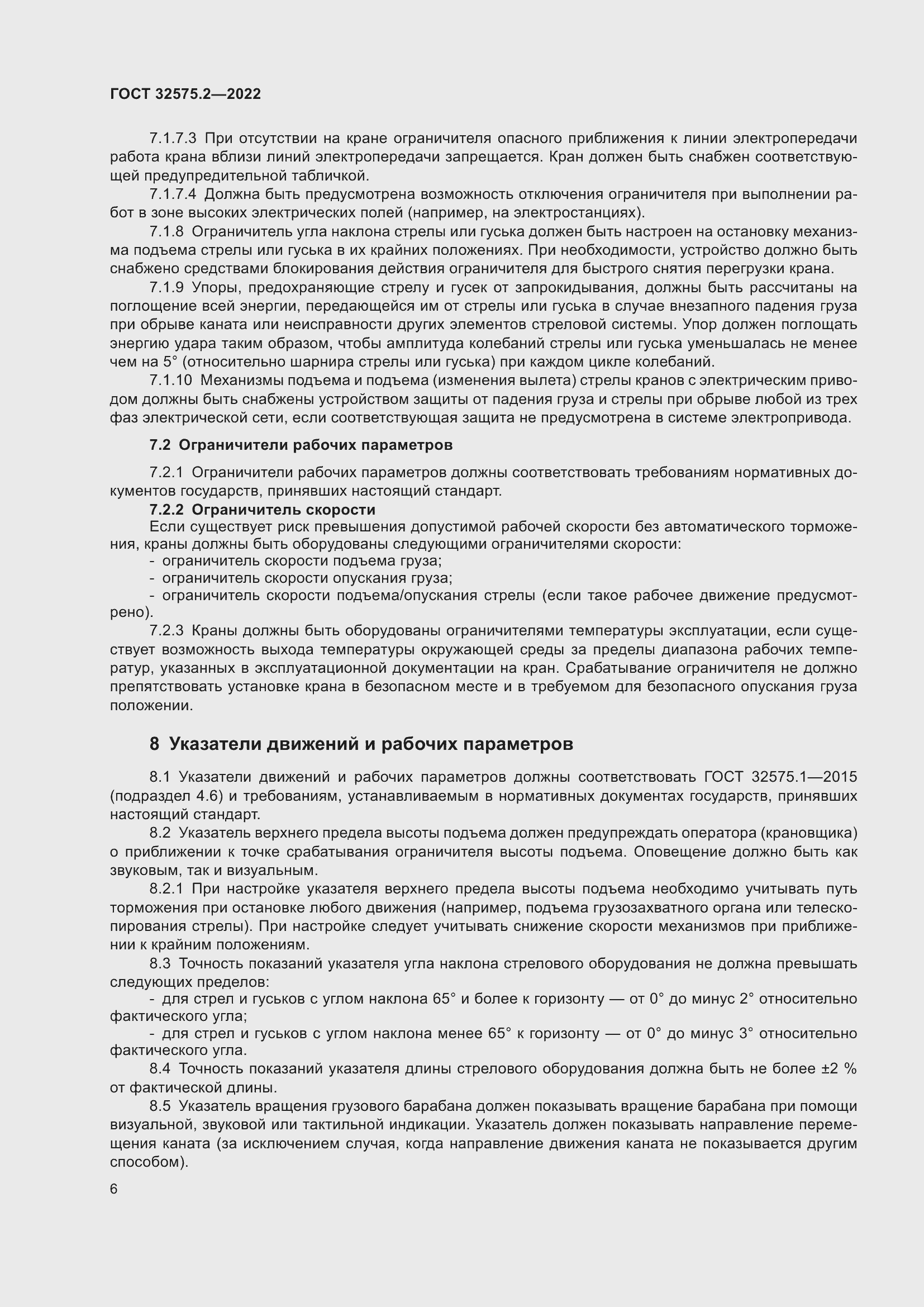 Страница 10 ГОСТ 32575.2-2022