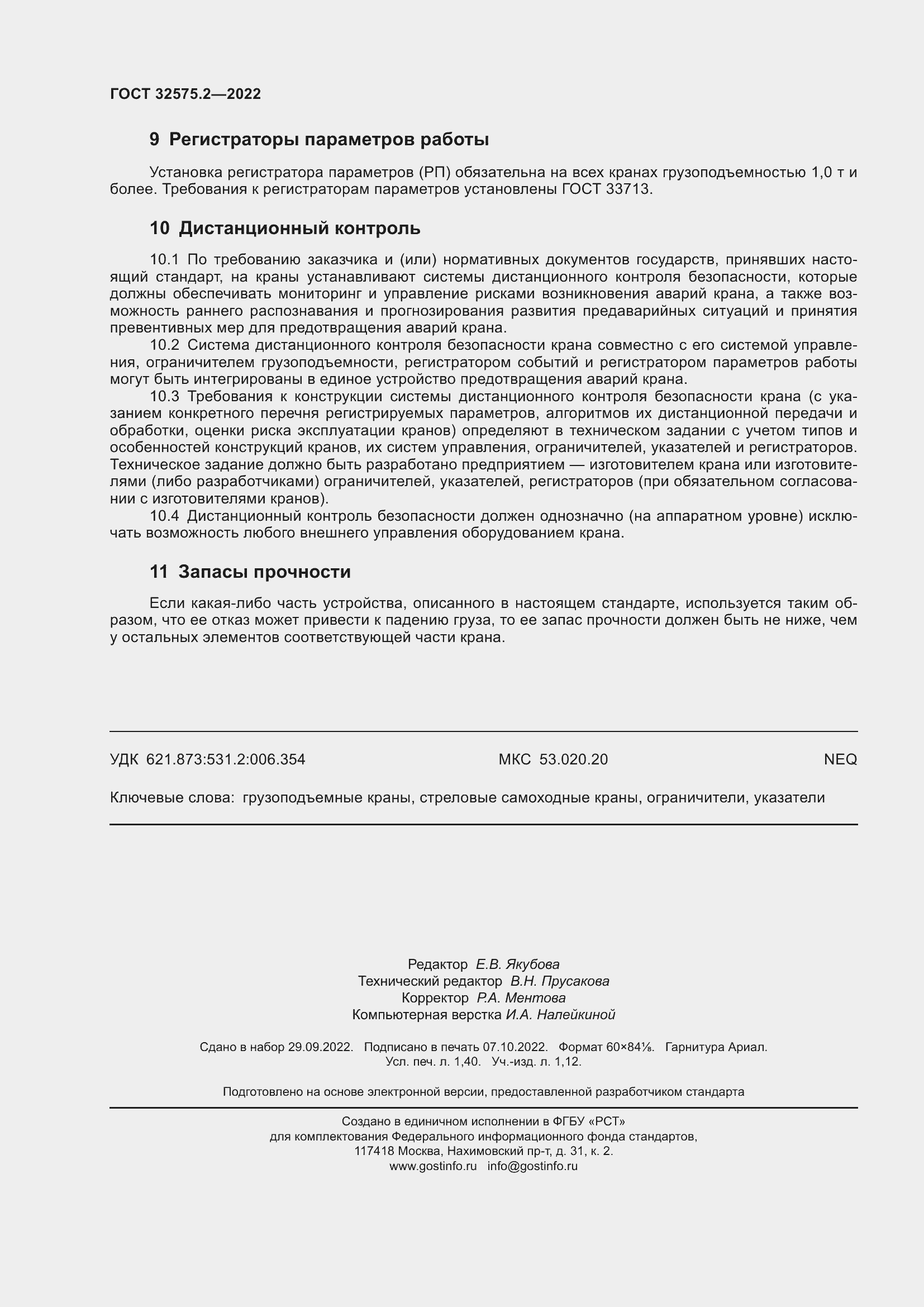 Страница 12 ГОСТ 32575.2-2022