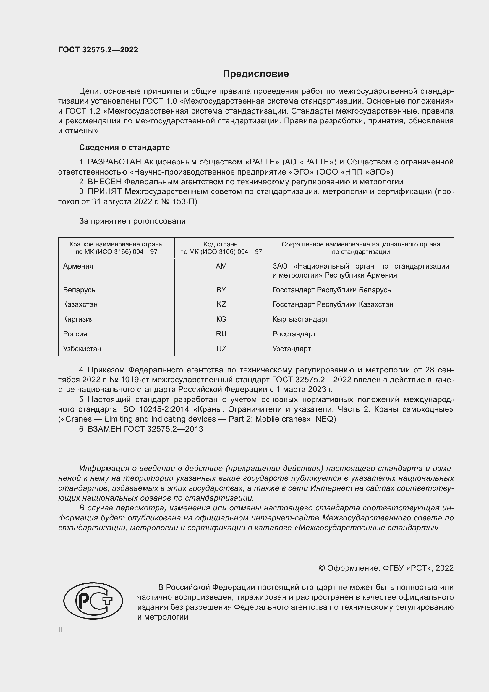 Страница 2 ГОСТ 32575.2-2022