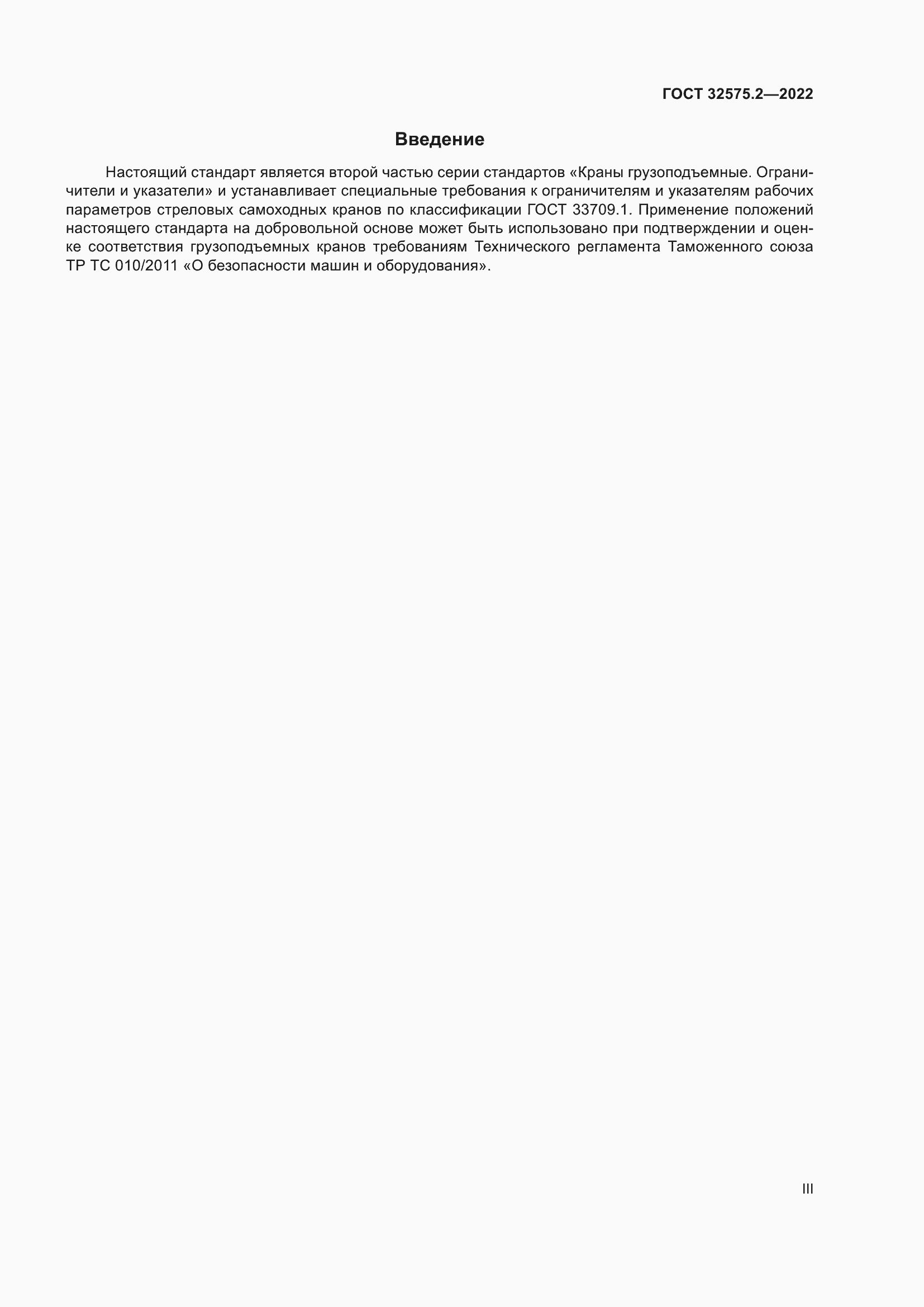 Страница 3 ГОСТ 32575.2-2022