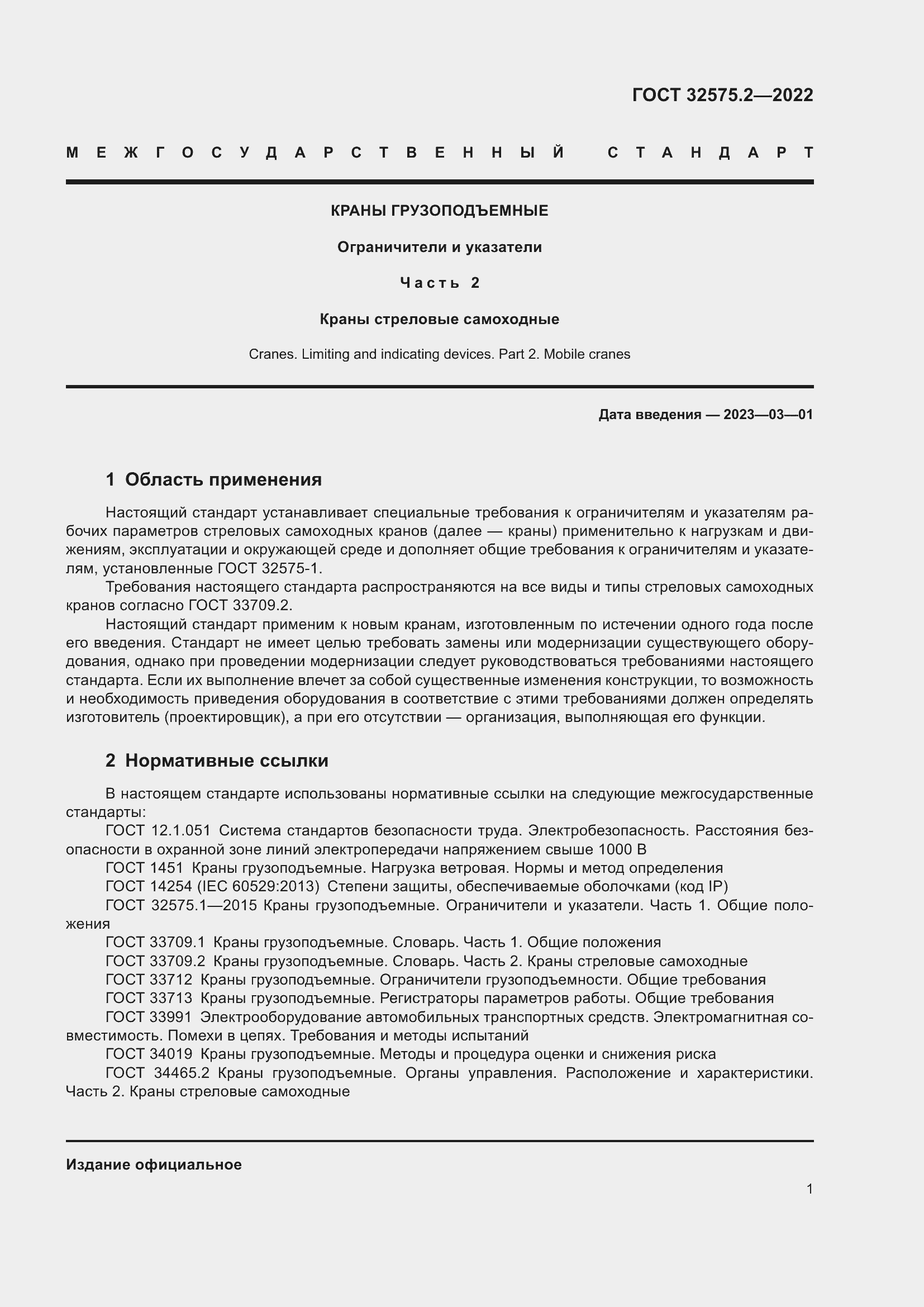 Страница 5 ГОСТ 32575.2-2022