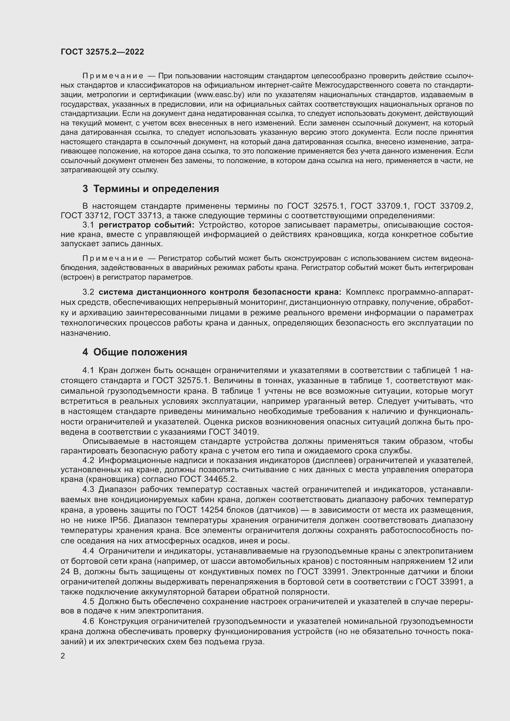 Страница 6 ГОСТ 32575.2-2022