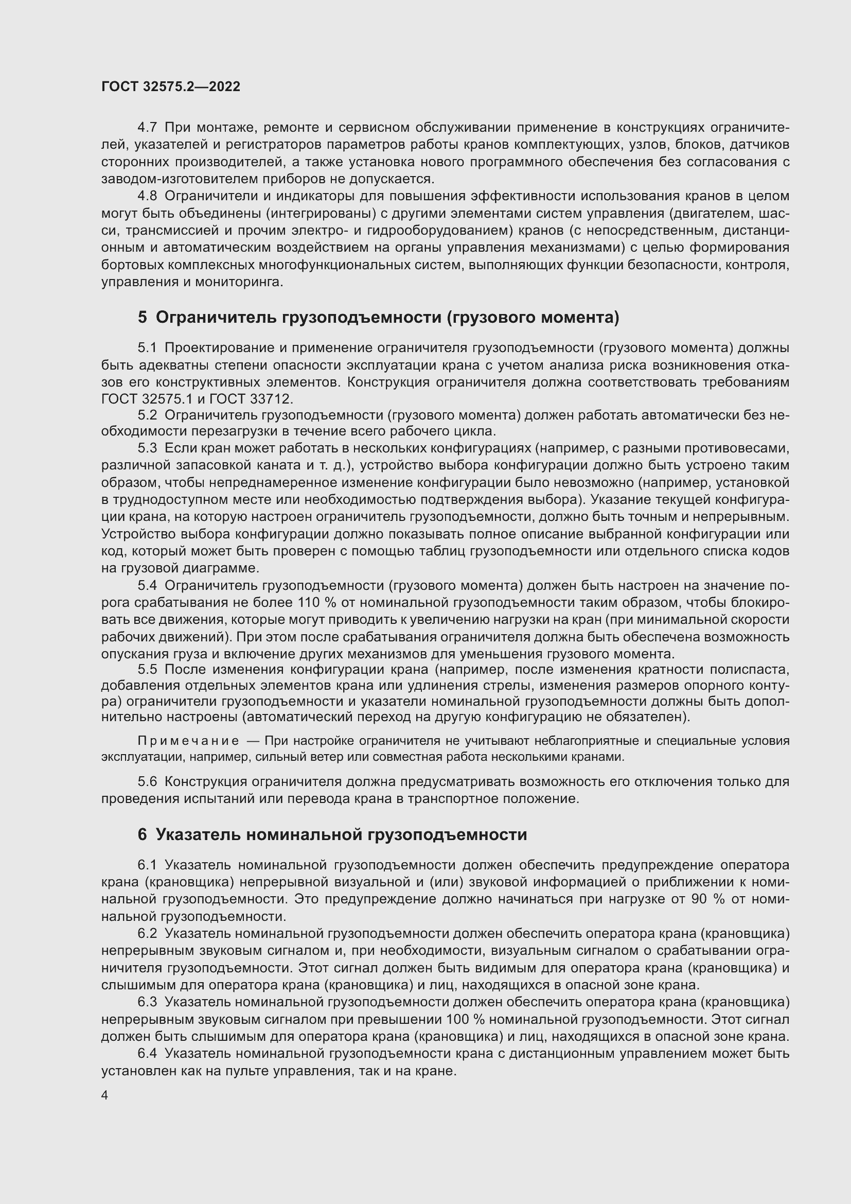 Страница 8 ГОСТ 32575.2-2022