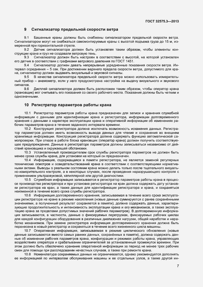 Страница 10 ГОСТ 32575.3-2013