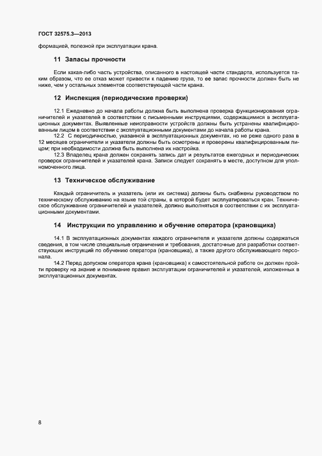 Страница 11 ГОСТ 32575.3-2013