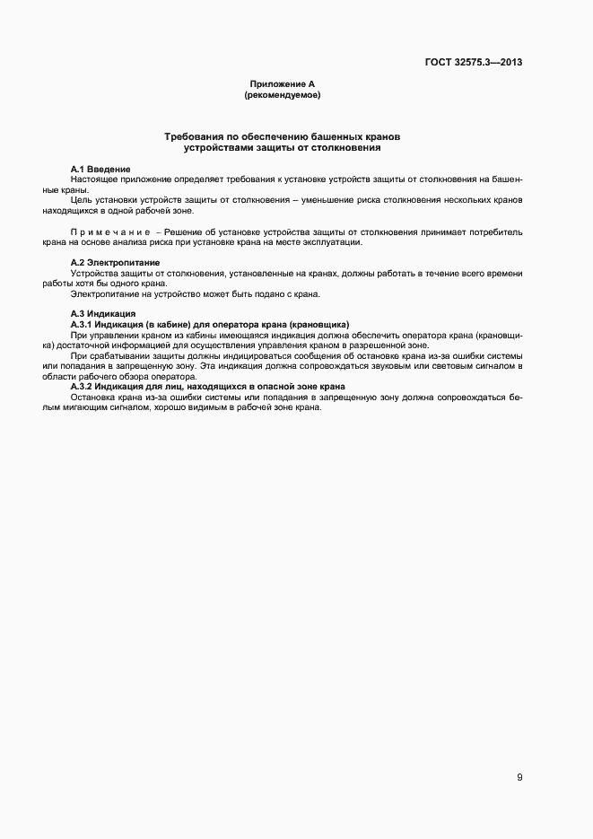 Страница 12 ГОСТ 32575.3-2013