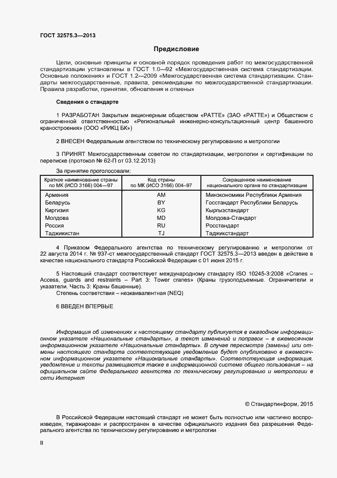 Страница 2 ГОСТ 32575.3-2013