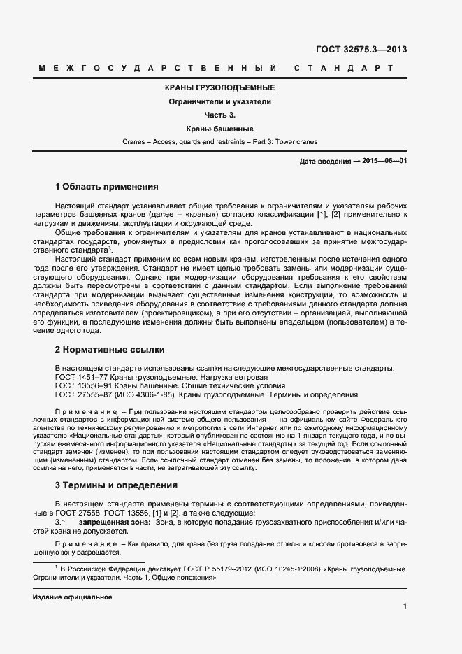 Страница 4 ГОСТ 32575.3-2013