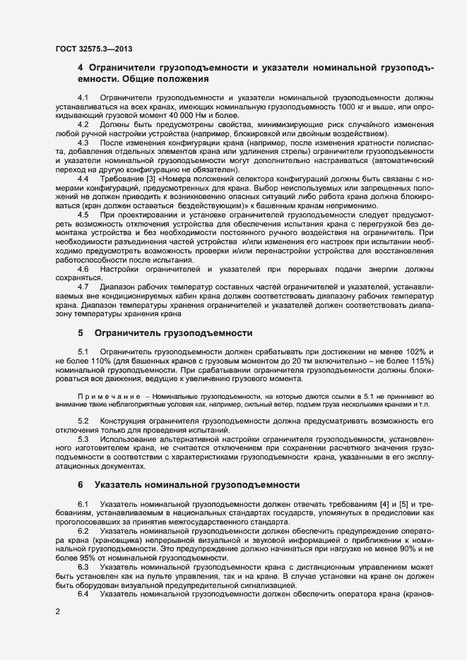 Страница 5 ГОСТ 32575.3-2013