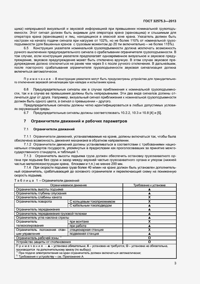 Страница 6 ГОСТ 32575.3-2013