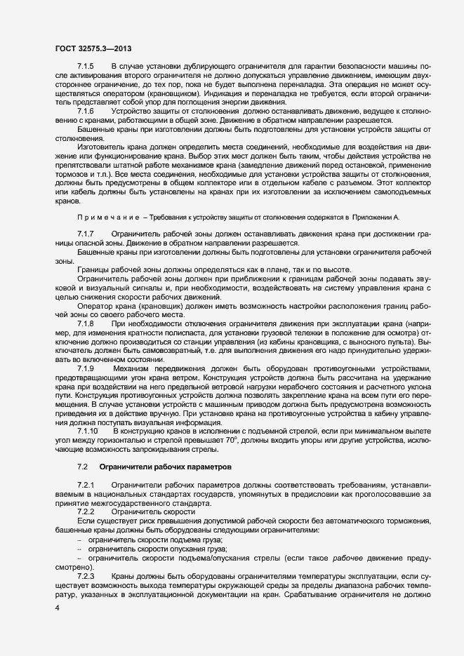 Страница 7 ГОСТ 32575.3-2013