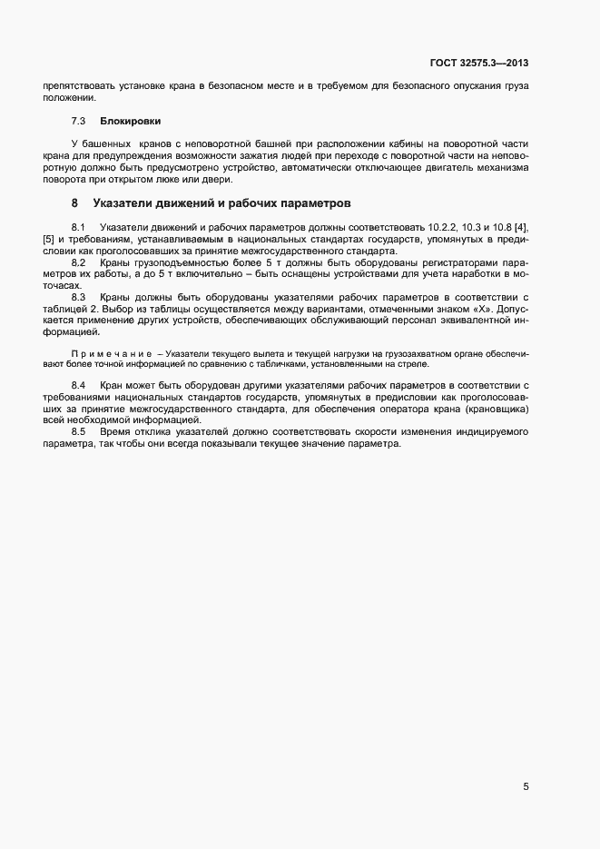Страница 8 ГОСТ 32575.3-2013