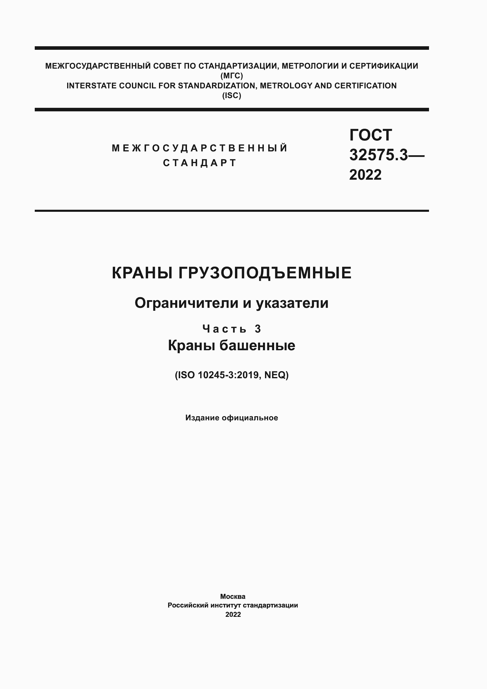 Страница 1 ГОСТ 32575.3-2022