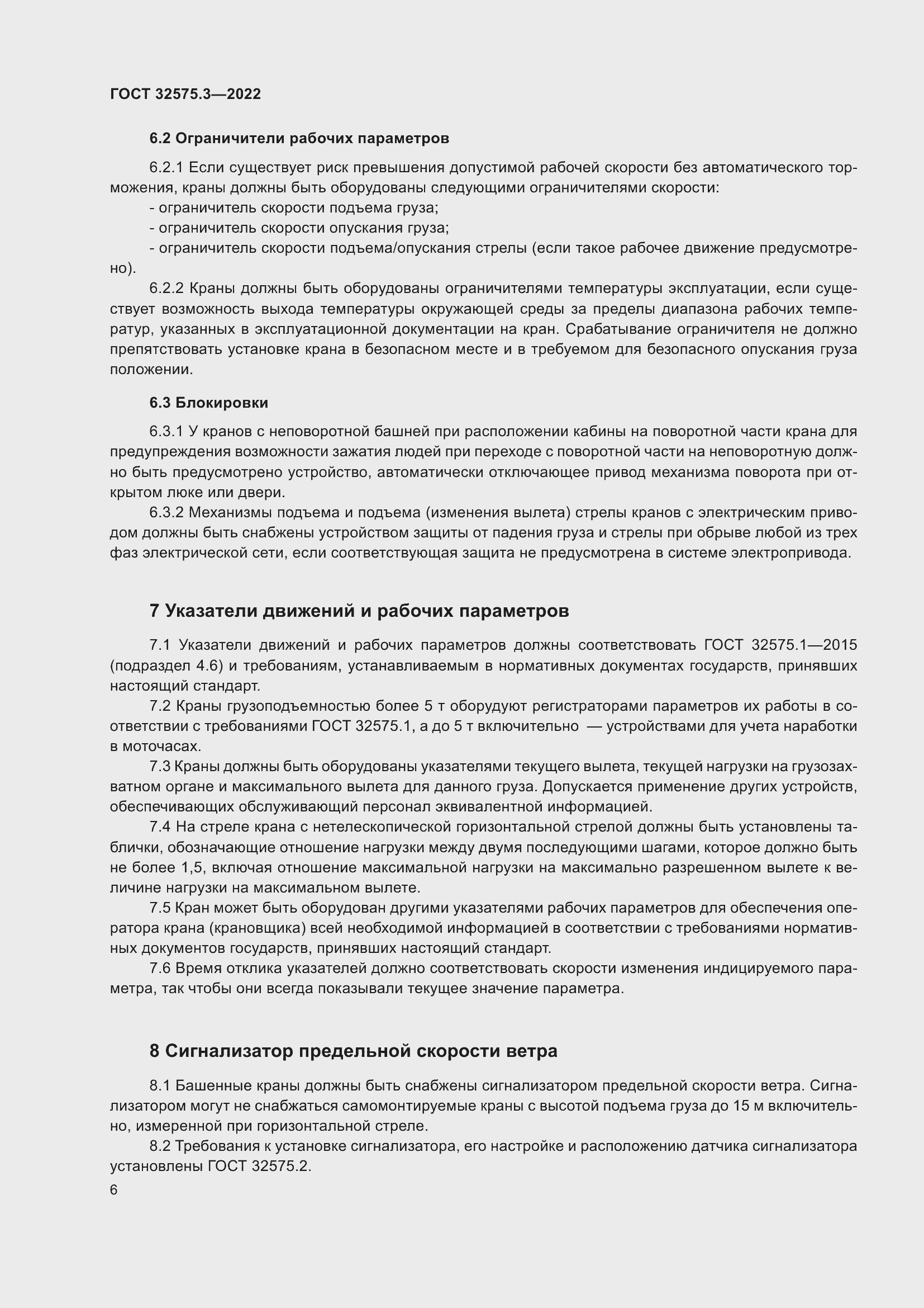 Страница 10 ГОСТ 32575.3-2022