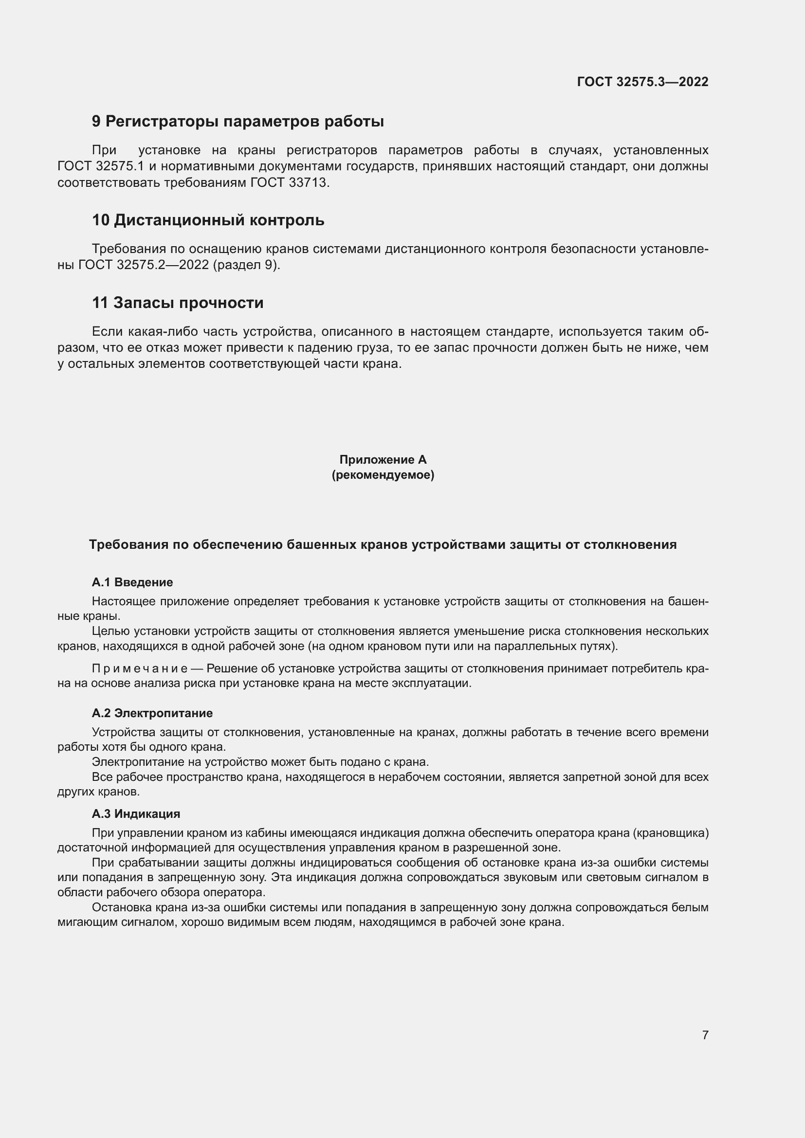 Страница 11 ГОСТ 32575.3-2022