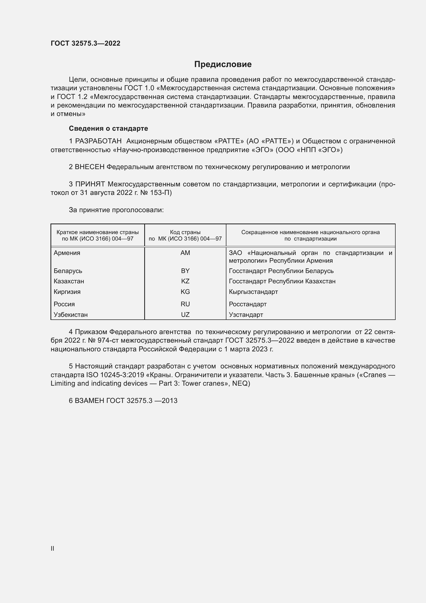 Страница 2 ГОСТ 32575.3-2022