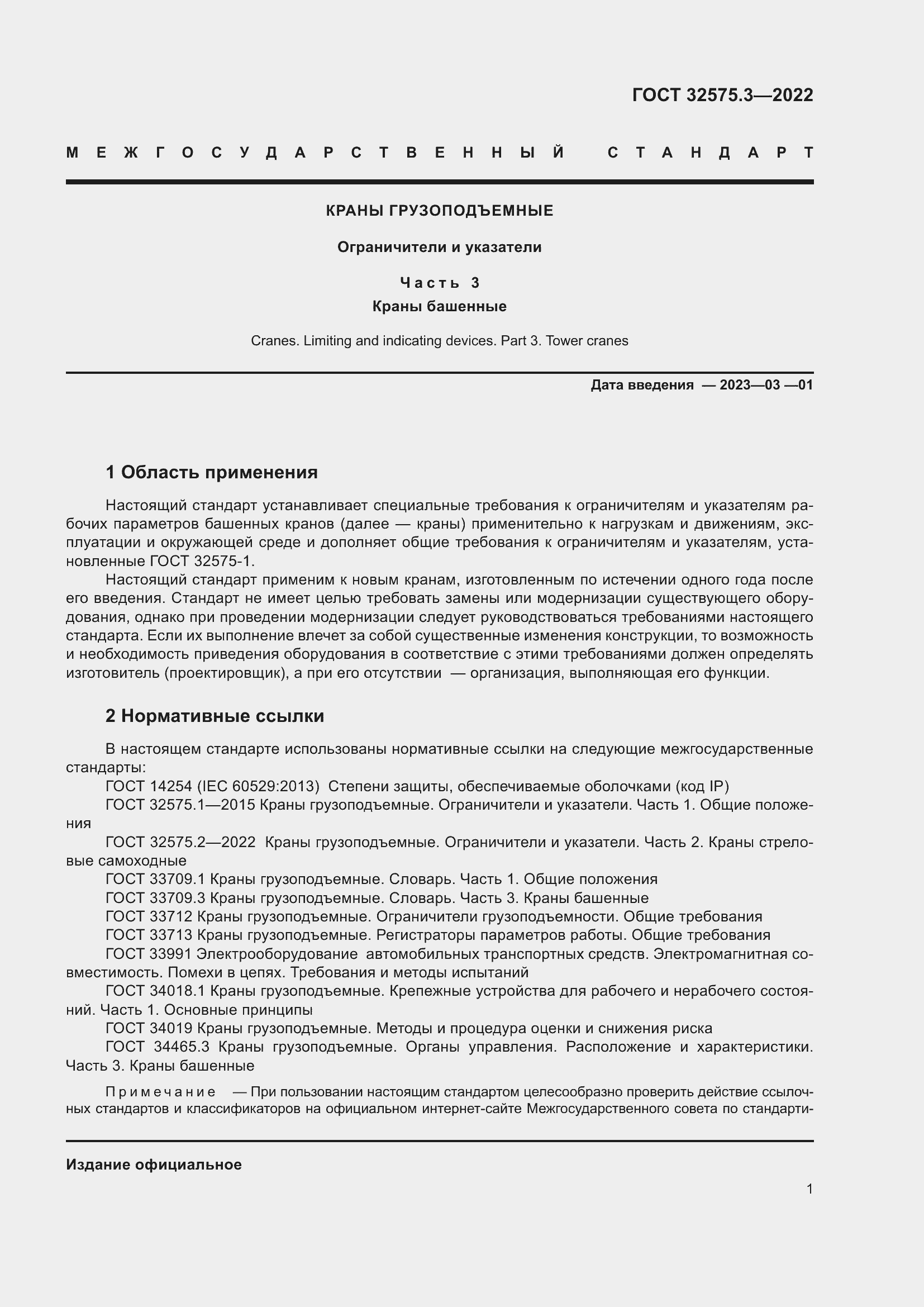 Страница 5 ГОСТ 32575.3-2022