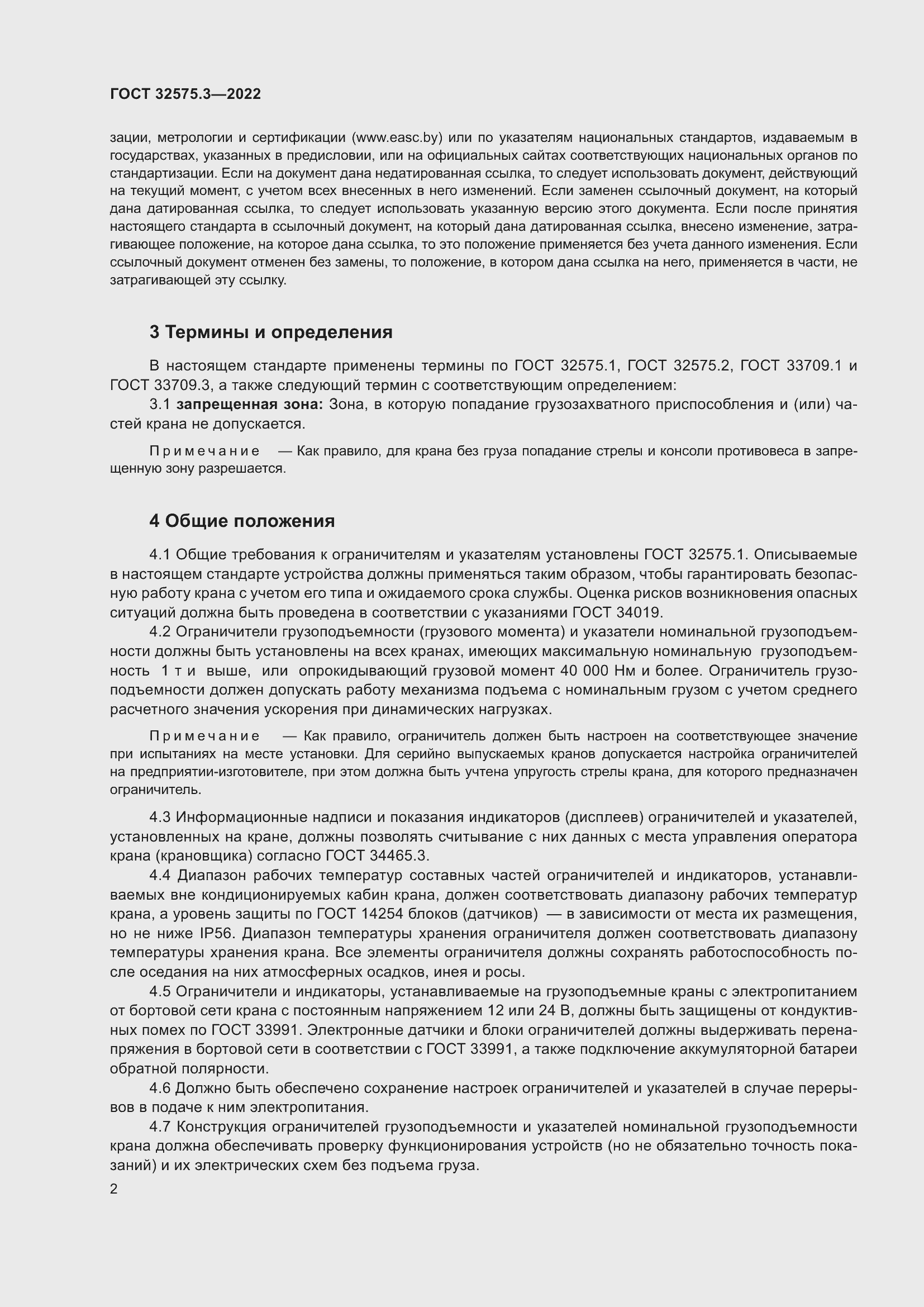 Страница 6 ГОСТ 32575.3-2022