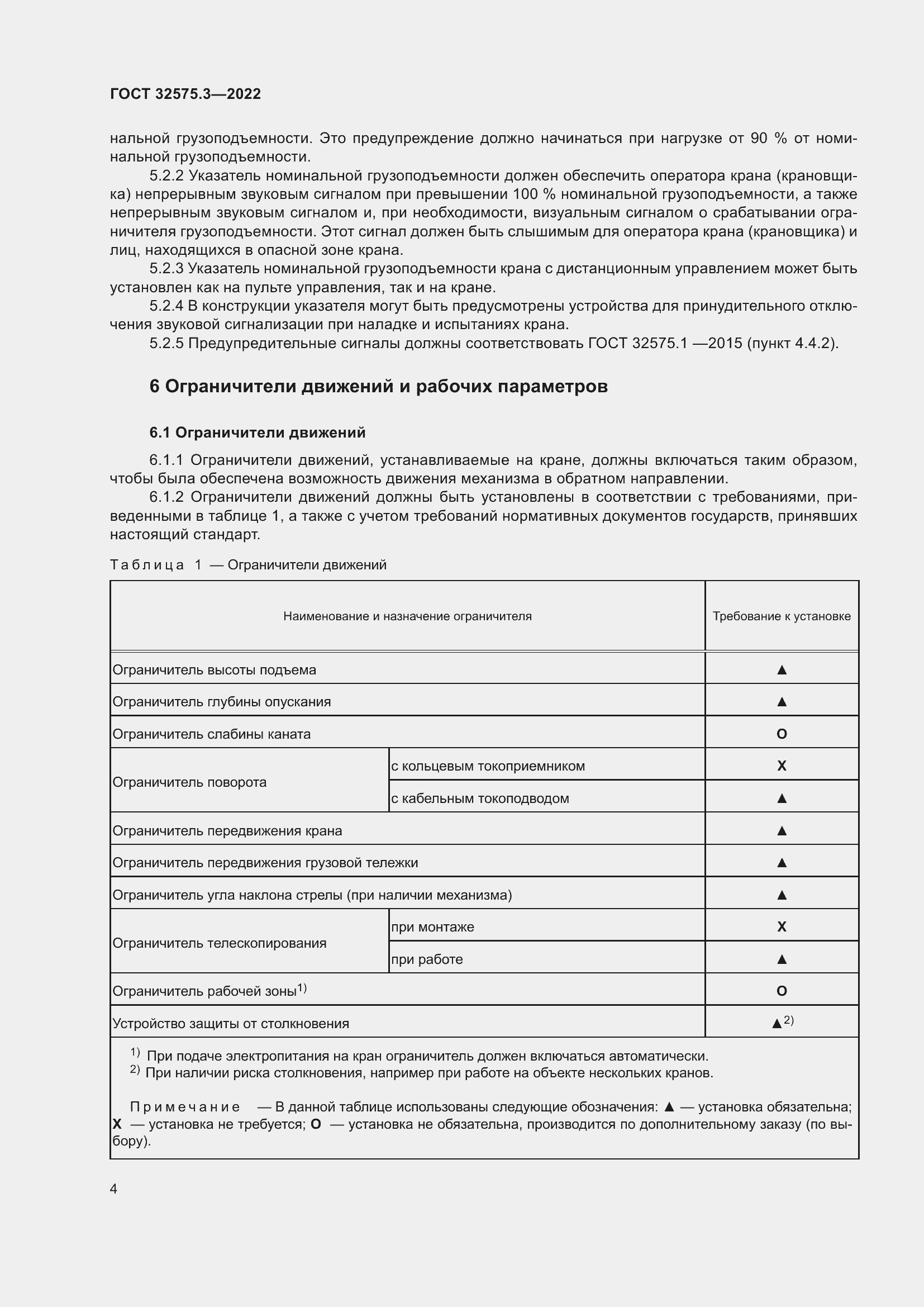 Страница 8 ГОСТ 32575.3-2022