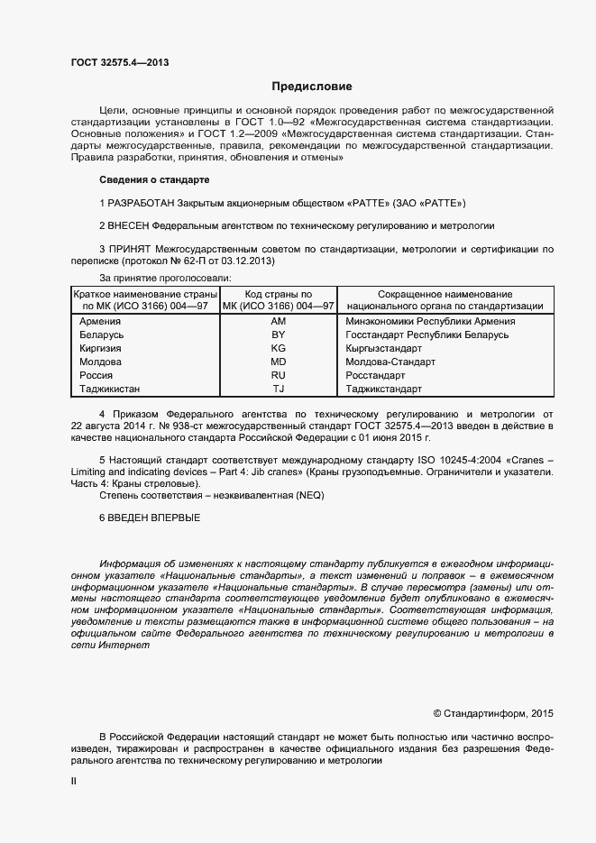 Страница 2 ГОСТ 32575.4-2013