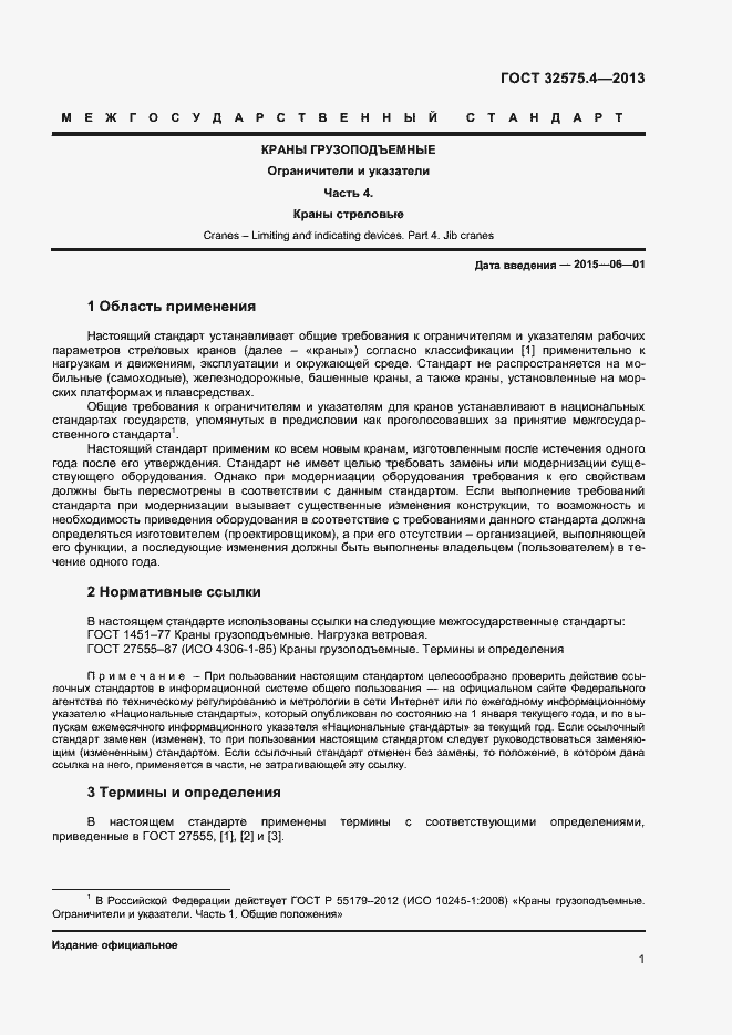 Страница 4 ГОСТ 32575.4-2013