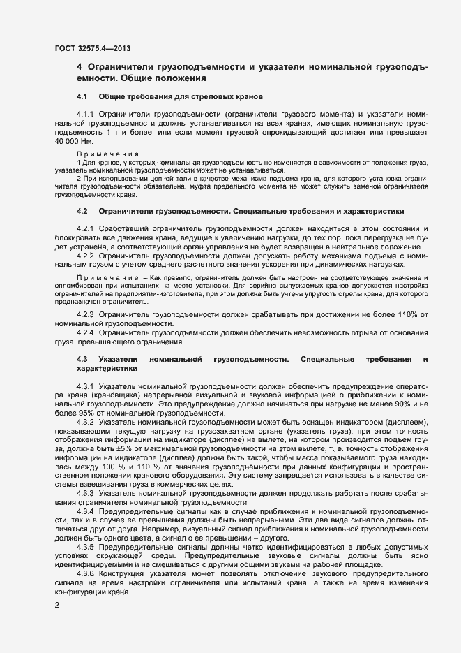 Страница 5 ГОСТ 32575.4-2013