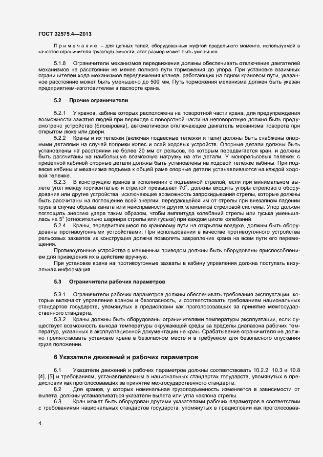 Страница 7 ГОСТ 32575.4-2013