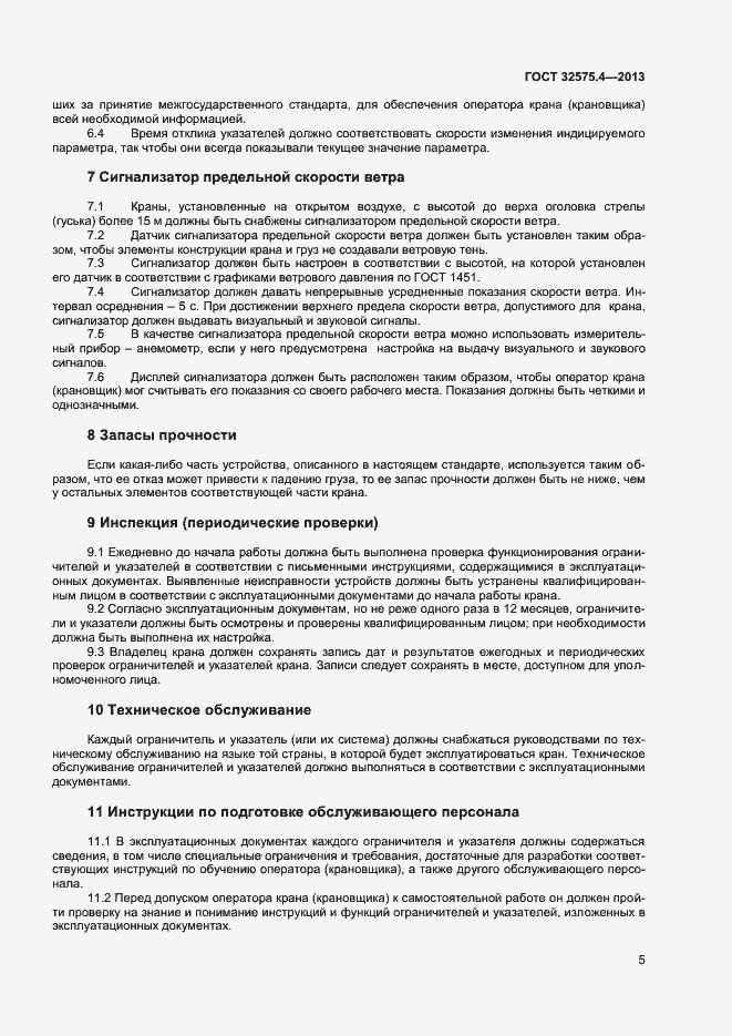 Страница 8 ГОСТ 32575.4-2013