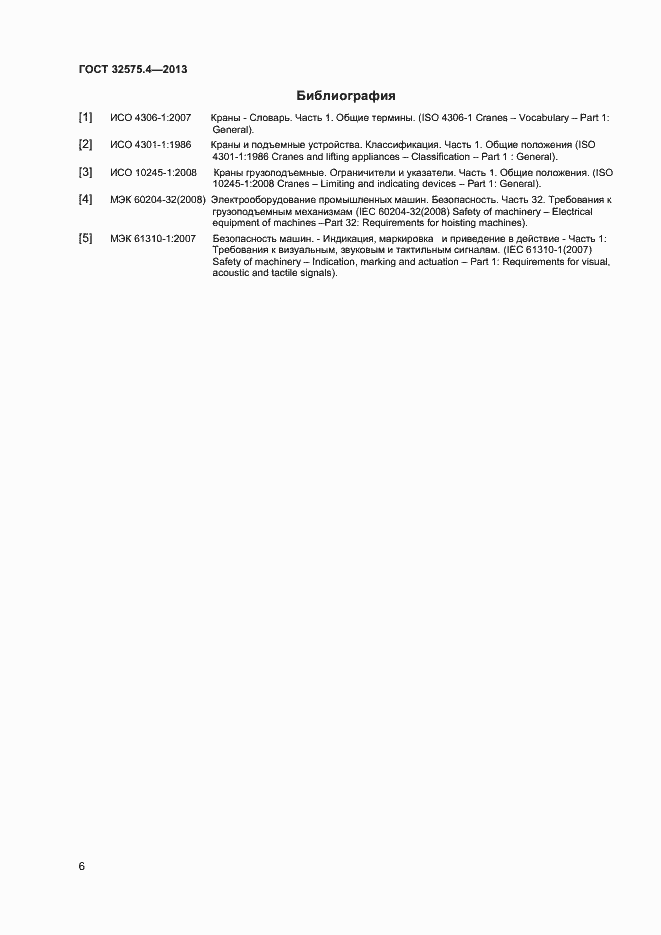 Страница 9 ГОСТ 32575.4-2013