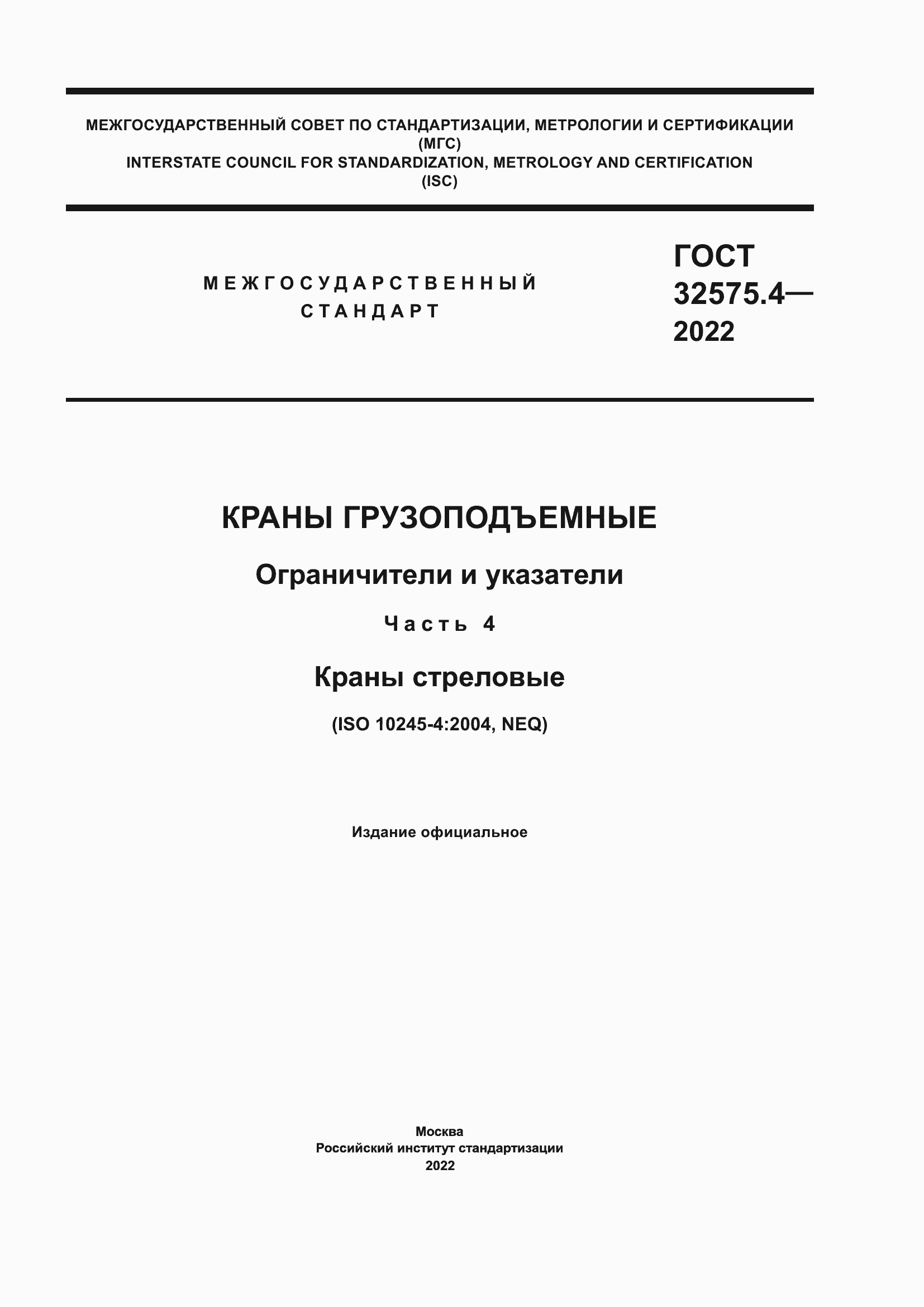 Страница 1 ГОСТ 32575.4-2022