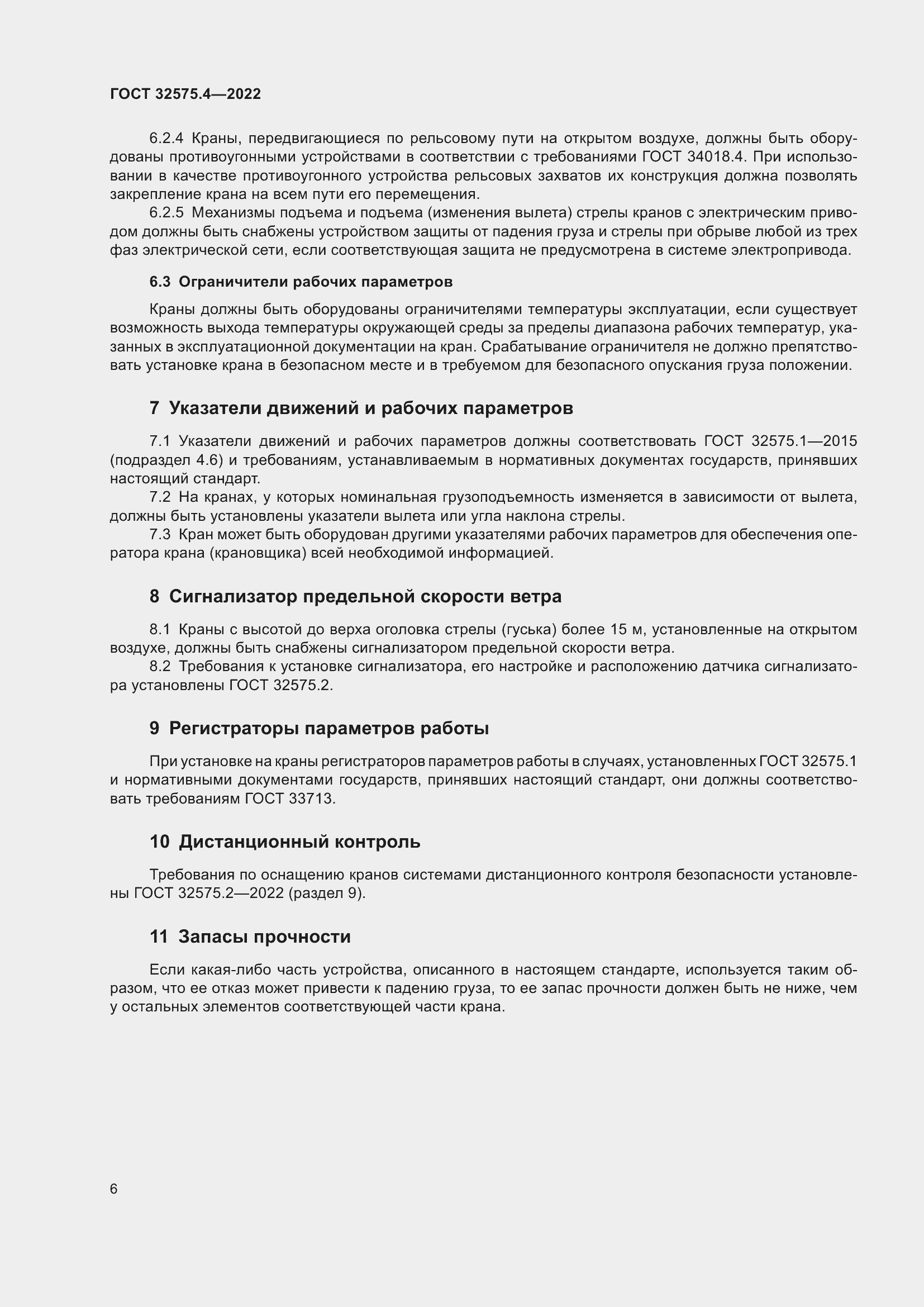 Страница 10 ГОСТ 32575.4-2022