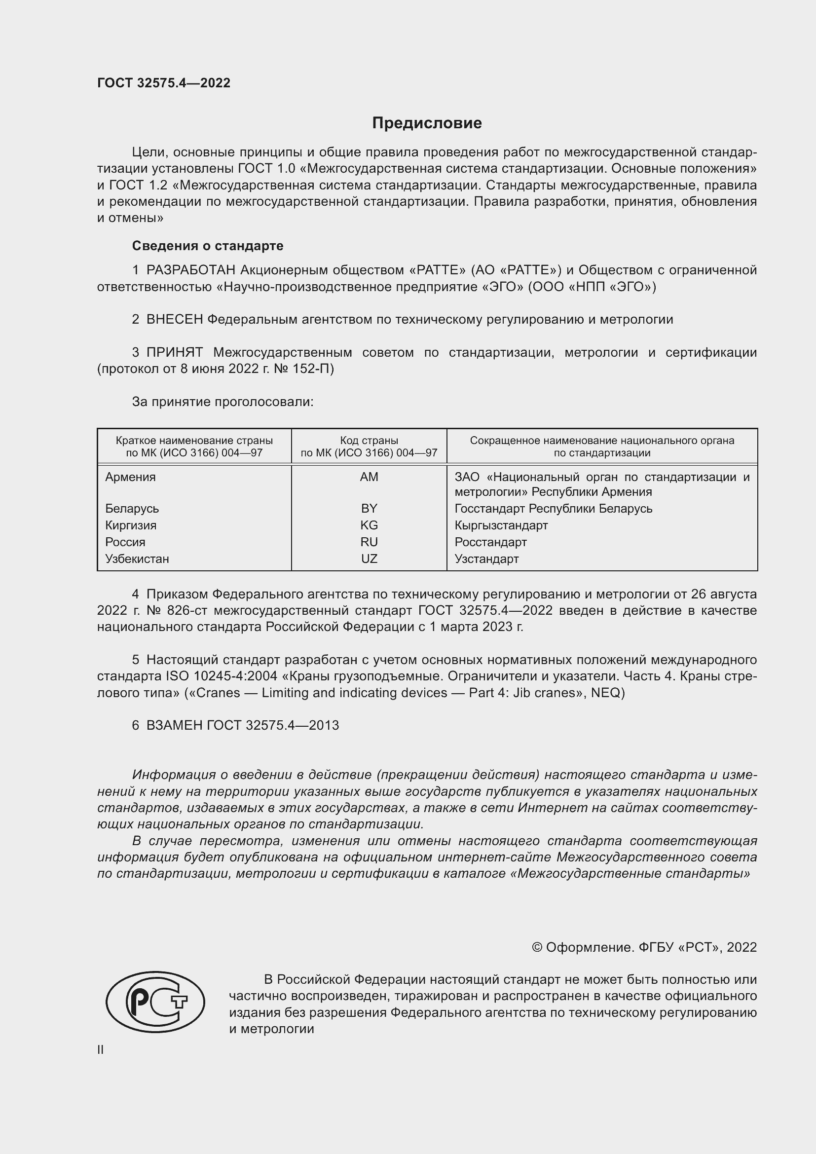 Страница 2 ГОСТ 32575.4-2022
