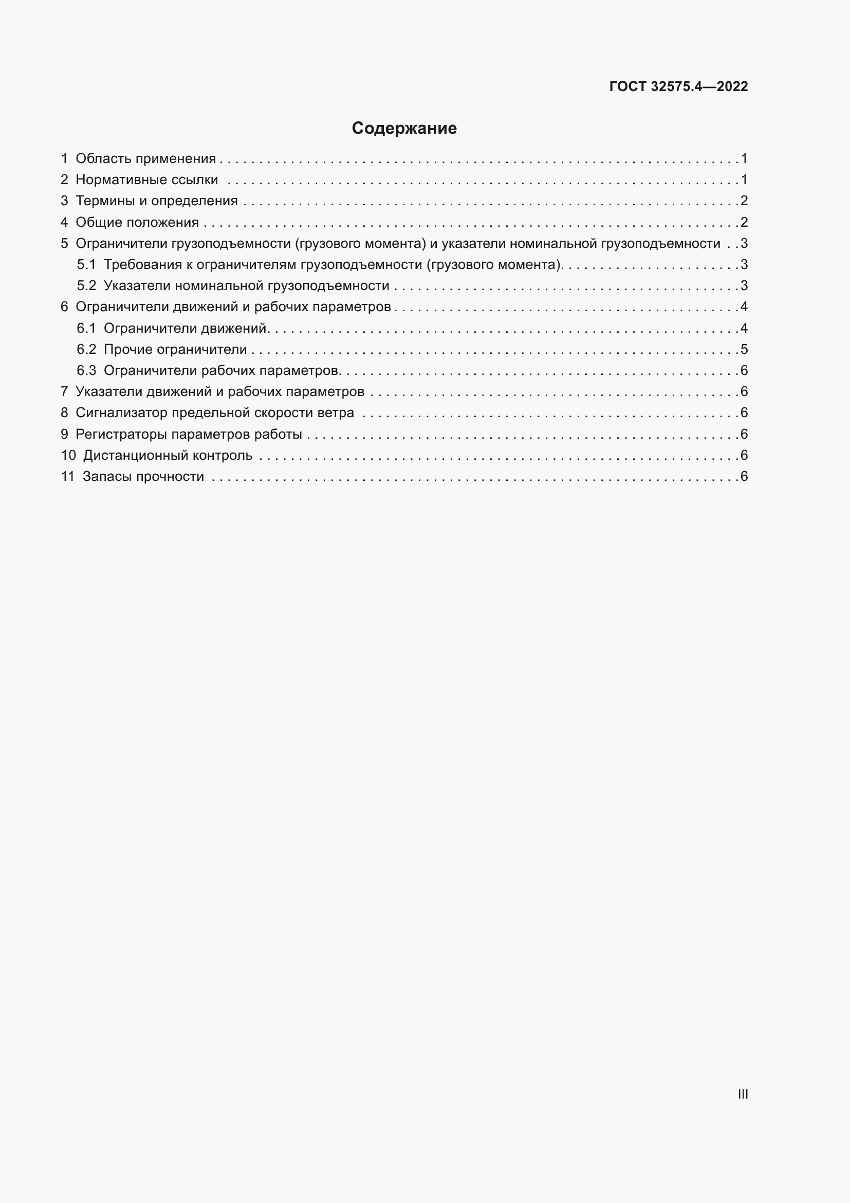 Страница 3 ГОСТ 32575.4-2022