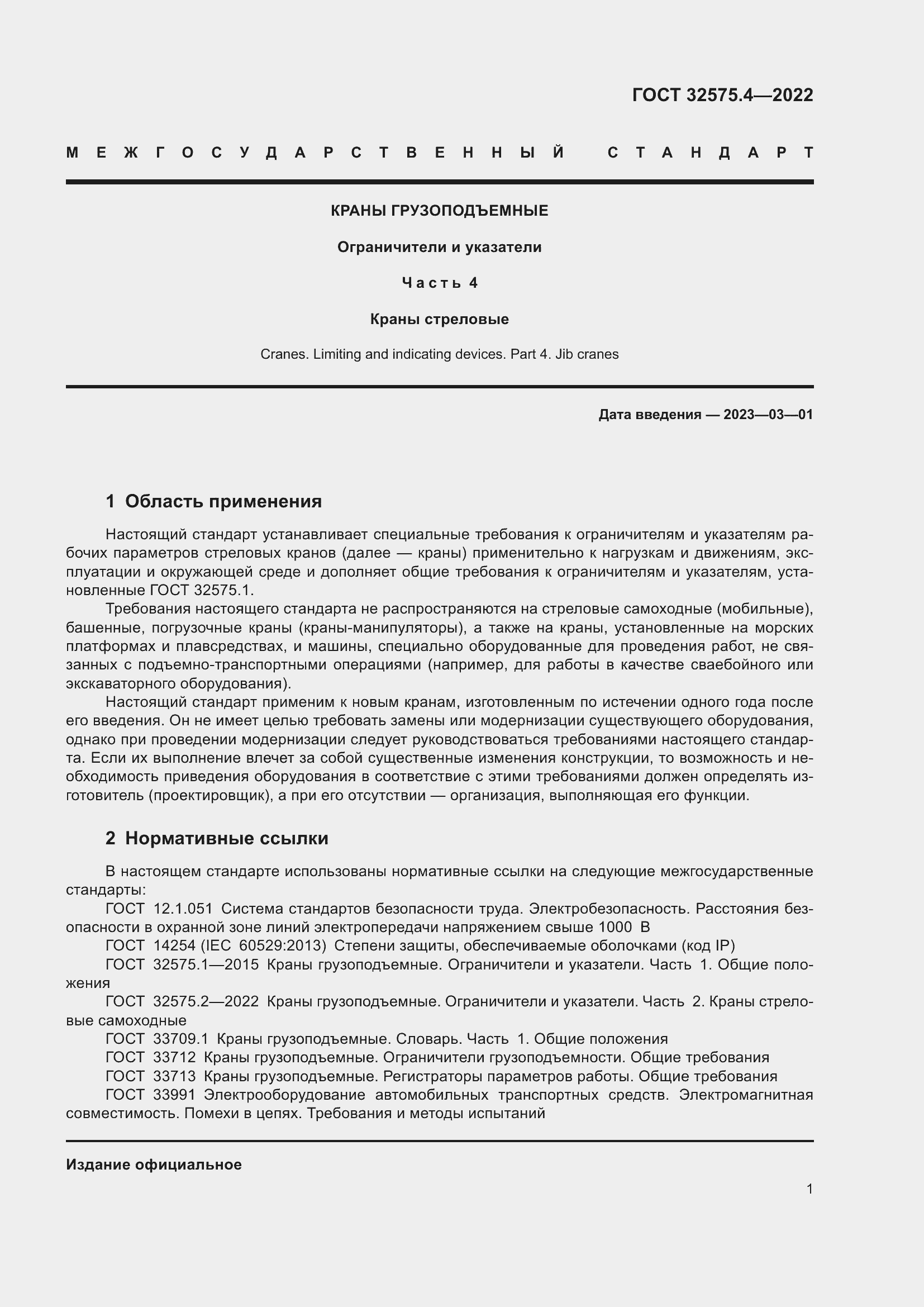 Страница 5 ГОСТ 32575.4-2022