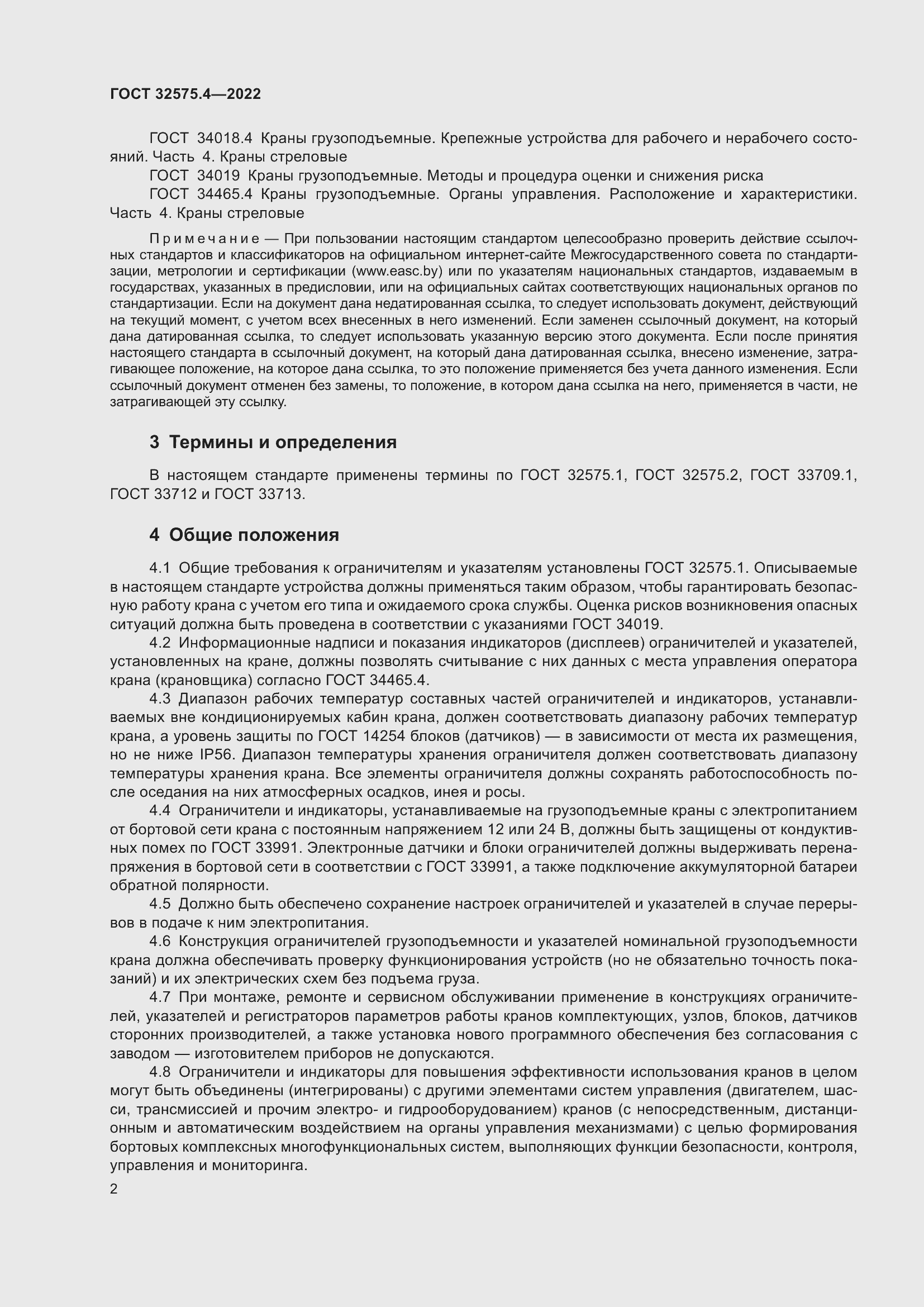 Страница 6 ГОСТ 32575.4-2022