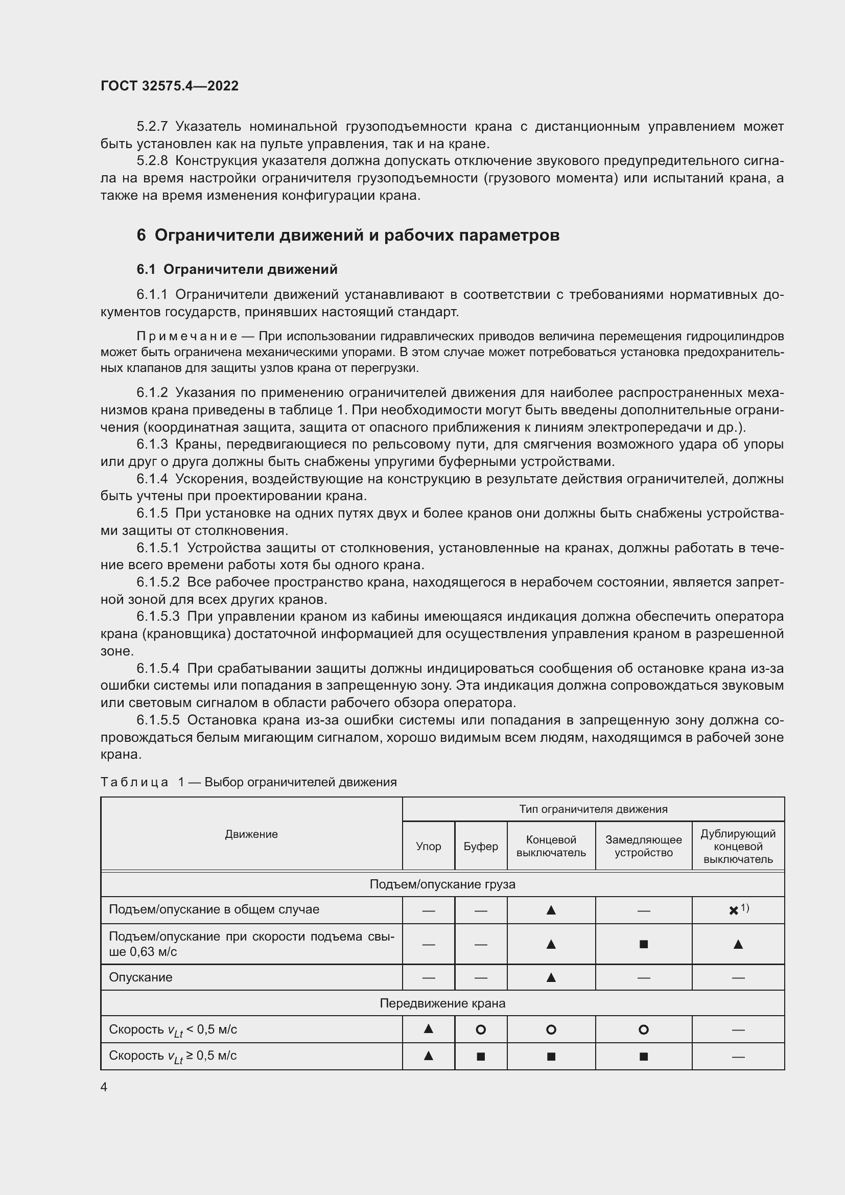 Страница 8 ГОСТ 32575.4-2022