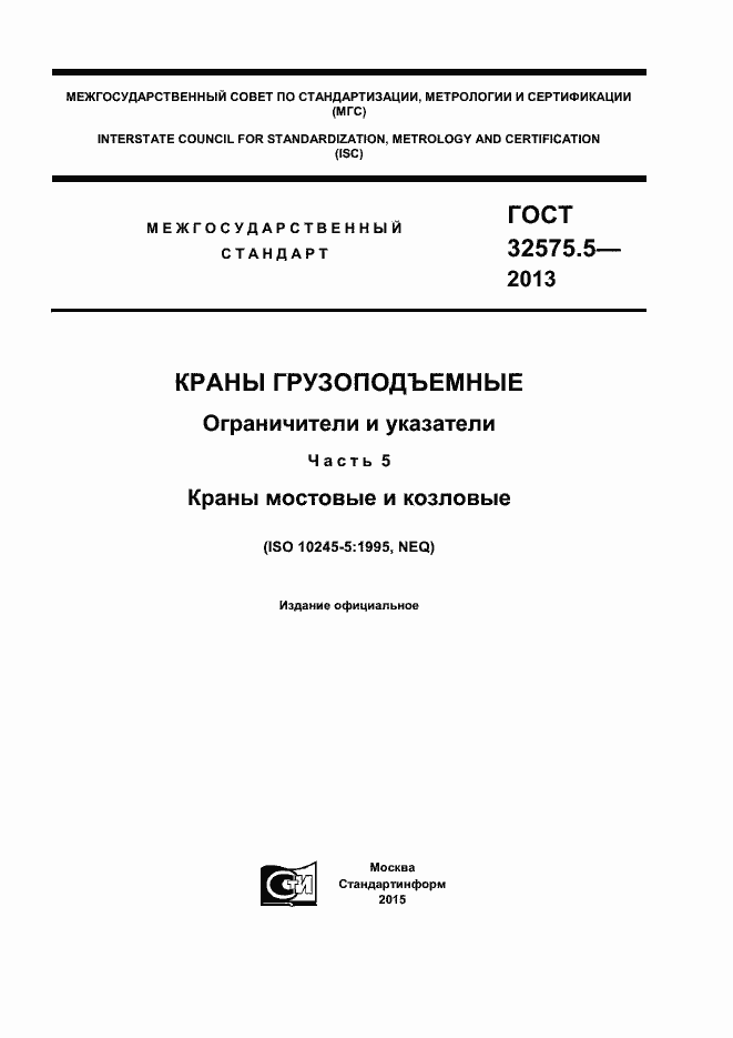 Страница 1 ГОСТ 32575.5-2013