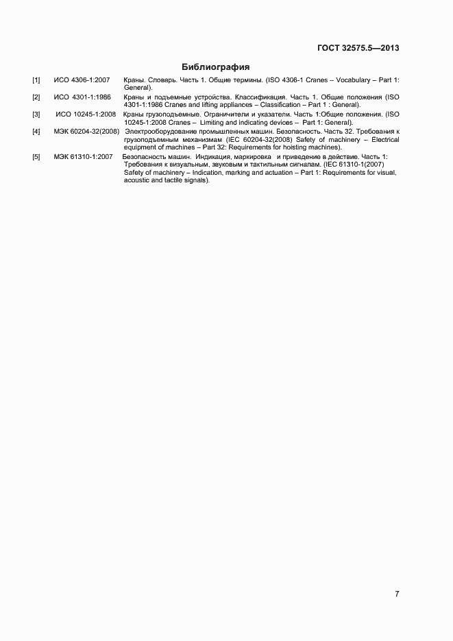 Страница 10 ГОСТ 32575.5-2013