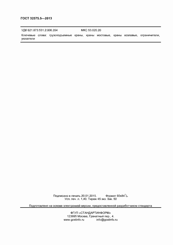 Страница 11 ГОСТ 32575.5-2013