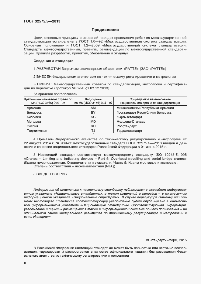Страница 2 ГОСТ 32575.5-2013