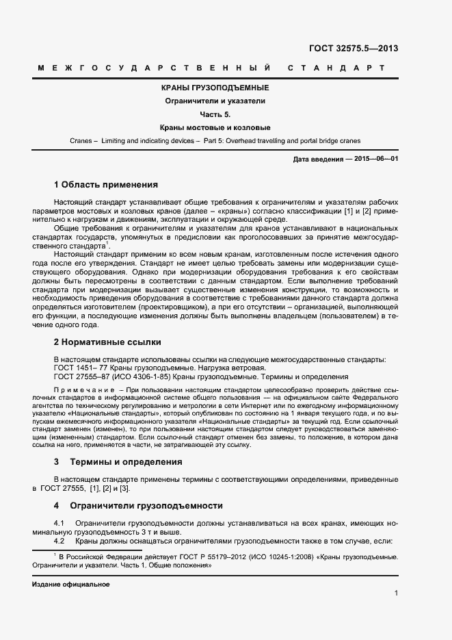 Страница 4 ГОСТ 32575.5-2013