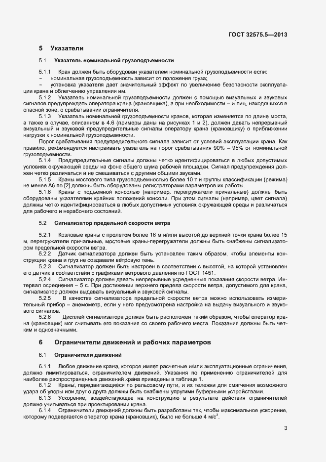Страница 6 ГОСТ 32575.5-2013