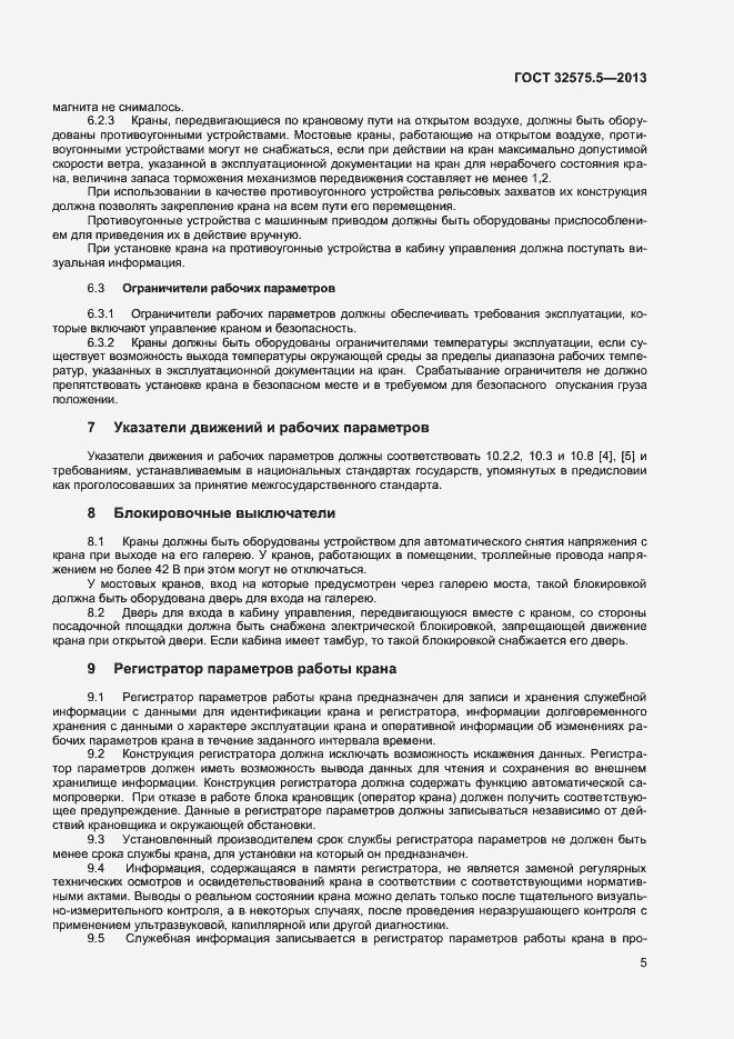 Страница 8 ГОСТ 32575.5-2013